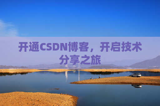 开通CSDN博客，开启技术分享之旅